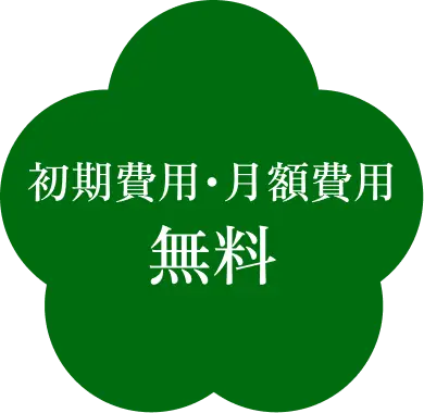初期費用・月額費用無料