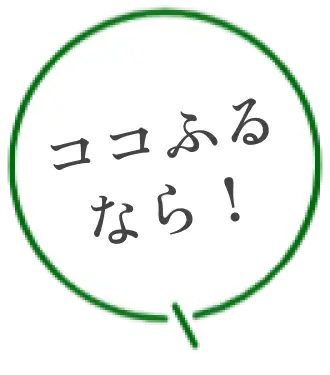 ココふるなら！