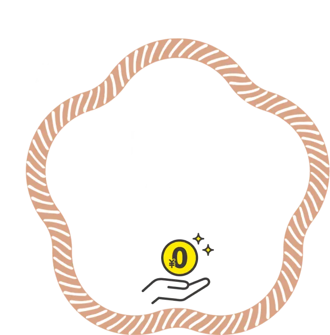初期費用無料