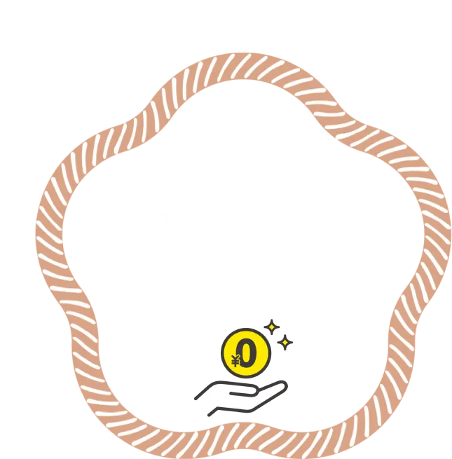 月額費用無料