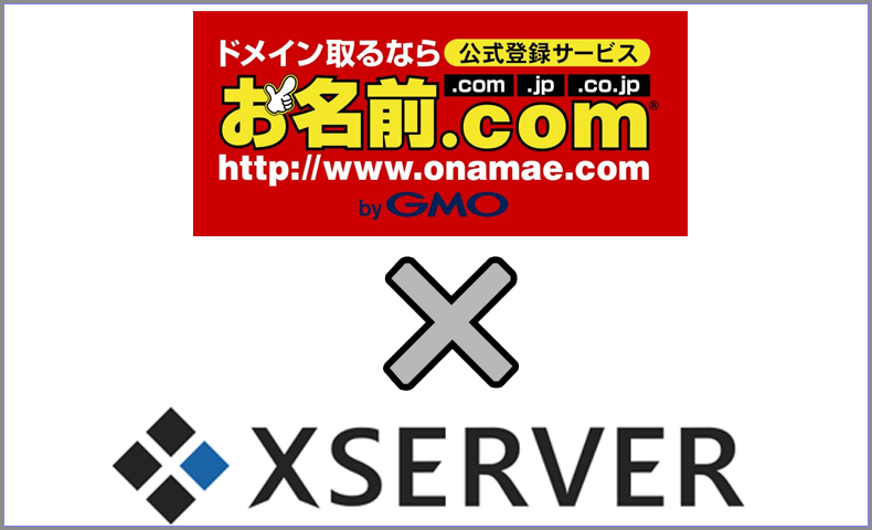 お名前.comのDNSを利用してX-Server(エックスサーバー)を利用するときのDNSレコード設定