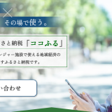 現地消費型ふるさと納税「ココふる」のページを掲載しました