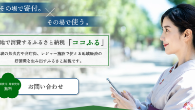 現地消費型ふるさと納税「ココふる」のページを掲載しました